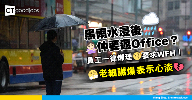 【極端天氣】黑雨水浸後員工要求WFH 老細嬲爆表示：對大家好心淡⋯⋯
