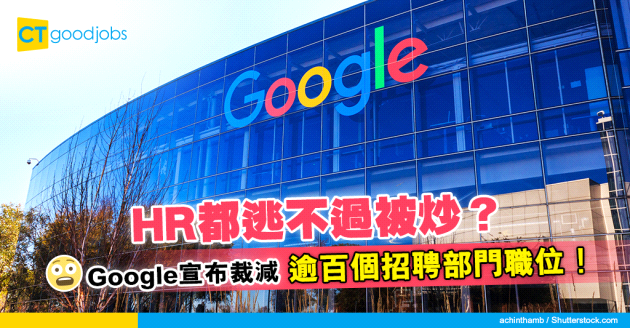 【裁員潮】連HR都走唔甩？Google裁減逾百個招聘部門職位！