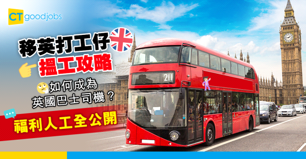 【英國工作丨巴士司機丨申請攻略】點做英國巴士司機？人工福利有幾多？移英打工仔分享巴士公司請人程序及車牌申請