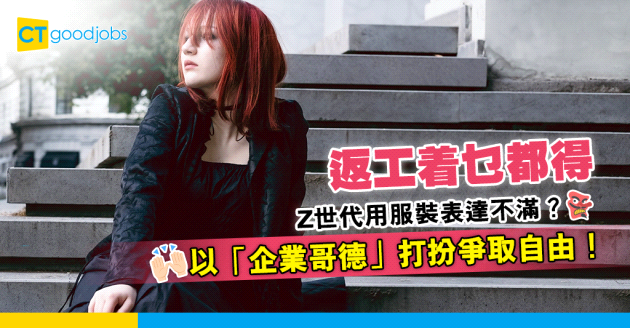 【職場趨勢】Z世代用服裝表達不滿？以企業哥德（Corporate goths）打扮爭取自由！