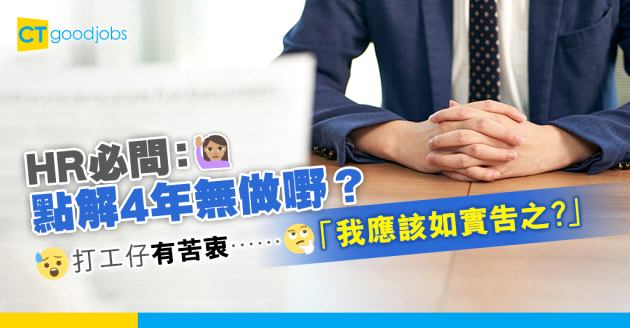 【職場熱話】打工仔因前工作壓力太大生病 掙扎4年CV空白期 應否如實告之