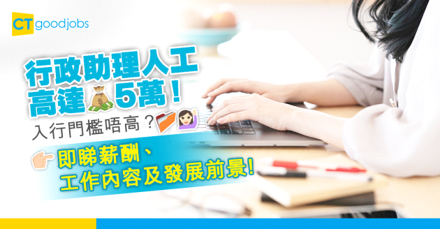 【2024更新｜行政助理工作內容】行政助理月薪高達5萬！入行門檻唔高？Executive Assistant人工、工作內容及發展前景一覽！