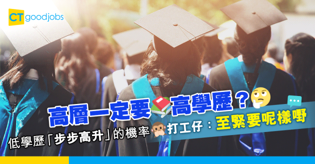 【學歷代表一切？】低學歷升上高層的條件 「至少要有料令人信服」
