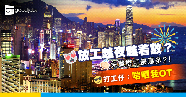 【香港夜繽紛】「放工」越夜越着數 ？  免費搭車有優惠  打工仔：啱晒我OT