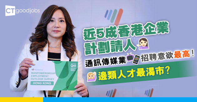 【職場趨勢】近5成香港企業料於第四季增聘人手 通訊傳媒業招聘意欲最高