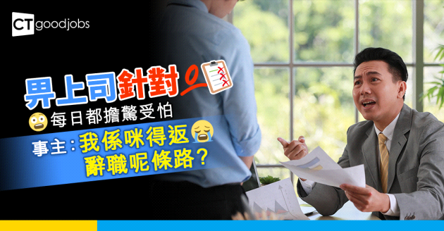 【職場熱話】冇啦啦畀上司針對 做乜都會畀佢鬧一餐…… 事主：我係咪得返辭職呢條路？