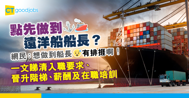 【我要做船長！｜如何入行｜晉升階梯｜薪酬待遇】點先可以入行做遠洋船船長？ 網民：想做到船長有排捱啊！一文睇清行船入職要求、晉升階梯、薪酬及在職培訓
