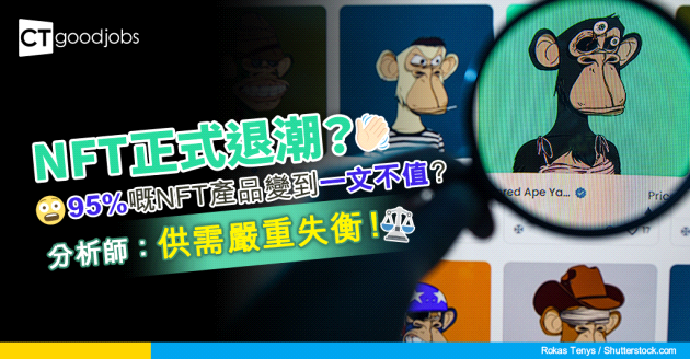 【NFT崩盤】曾成全球熱話嘅NFT 而家有95%已經變得毫無價值？分析師：供需嚴重失衡！