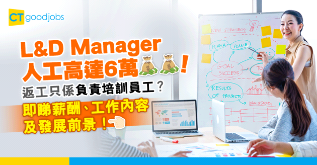 【HR人工幾多？】L&D Manager月薪高達6萬！只係負責指導員工？即睇培訓和發展經理薪酬、工作內容及發展前景！