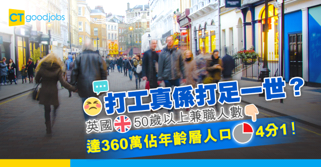 【職場趨勢】資深打工仔無得退休？英國50歲以上兼職人數達360萬！