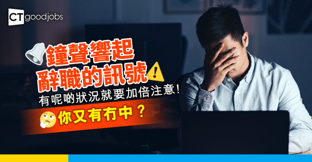 【辭職跳槽】網民細數辭職警號 有呢啲狀況就要加倍注意！你又有冇中？