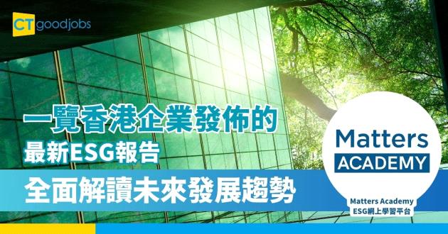 一覽香港企業發佈的最新ESG報告 全面解讀未來發展趨勢