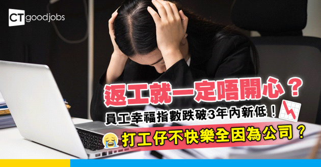 【職場趨勢】員工幸福指數跌破3年新低？打工仔返工唔開心因為咁！