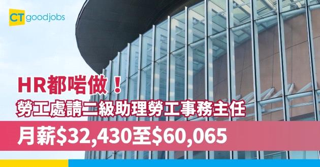 【政府工空缺2023】勞工處請二級助理勞工事務主任 起薪$32,430