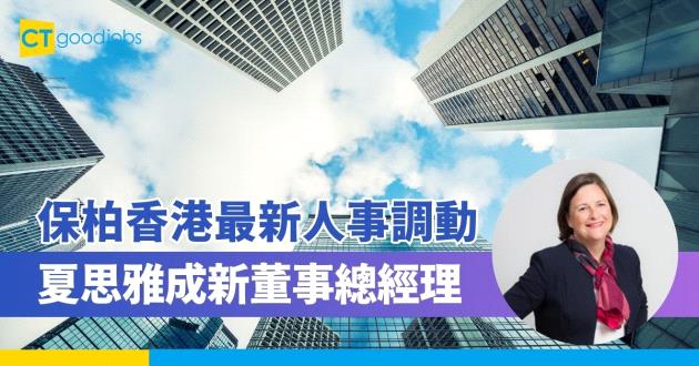 【人事委任】保柏香港最新董事總經理夏思雅（Fiona Harris）