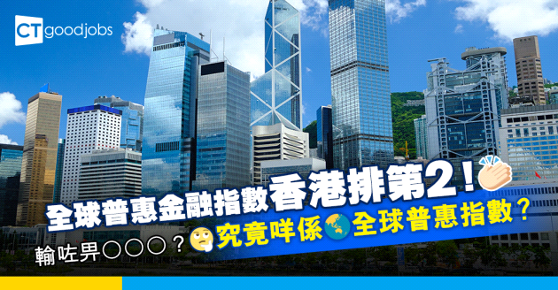 【全球普惠指數】香港排名升至第二名！成功超越瑞士及美國！但輸畀OOO？究竟咩係全球普惠指數？