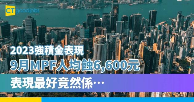 【2023強積金表現】9月MPF人均蝕6,600元  最好表現唔係美股基金？
