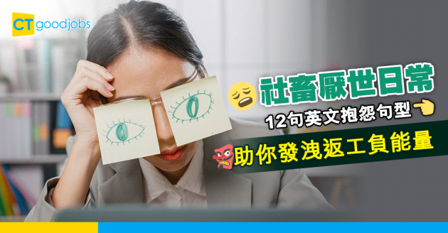 【職場英語】社畜厭世程度滿分！12句抱怨句型 發洩返工負能量