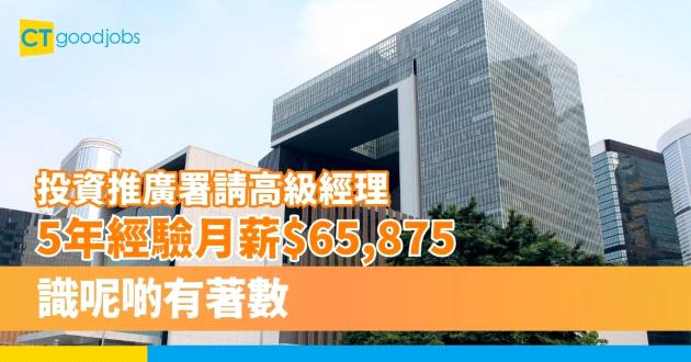 【政府工空缺2023】投資推廣署請高級經理(金融科技) 5年經驗月薪$65,875
