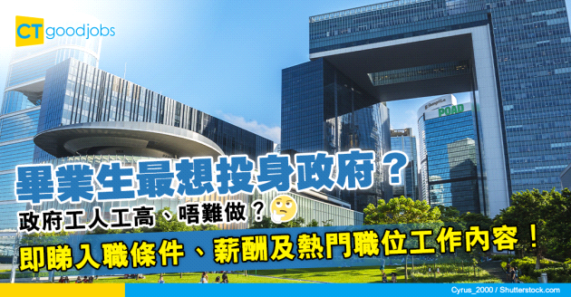 【政府工｜政府工人工｜公務員】最吸引畢業生嘅公司係政府？一文睇清公務員入職條件、薪酬及3大熱門職位（助理文書主任ACO、二級行政主任EO、政務主任AO）工作內容！