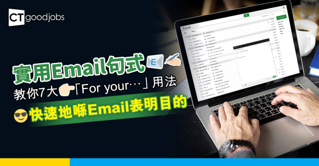 【2025職場英語電郵】想喺Email快速表明目的？ 教你7大「For your…」用法 (內附中英文範例)