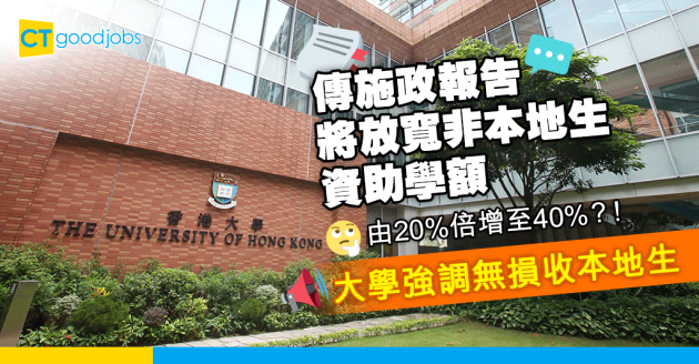 【JUPAS 2024】非本地生資助學額或將放寬 20%倍增至40%！大學強調無損收本地生