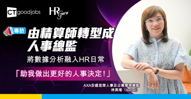 【HR Guru】精算出身成人事總管 AXA安盛首席人事及企業管理總監林美瑤：數據分析助我做出更好的人事決定！