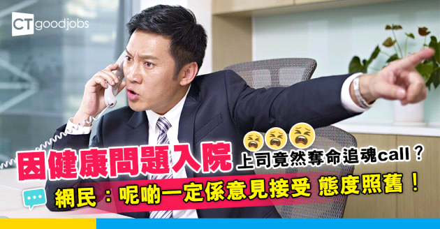 【極品上司】有事要住院 上司竟然日日打嚟問幾時出院？網民：呢啲一定係意見接受 態度照舊
