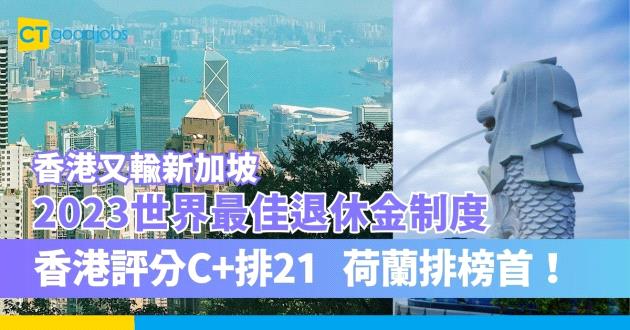 【2023世界最佳退休金制度】香港評分C+只排21 荷蘭排榜首！