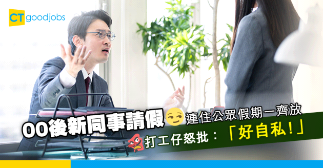 【職場文化】00後新同事請假會連住公眾假期一齊放 打工仔怒批此舉：好自私！