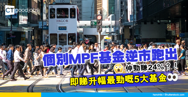 【職場趨勢】個別MPF基金逆市跑出 勁賺24%！即睇升幅最勁嘅5大基金