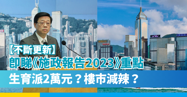 【施政報告2023｜不斷更新】一文看清重點政策措施 生仔有$20,000及公屋優先安排！開效越南人才簽證？對你有幾大影響？