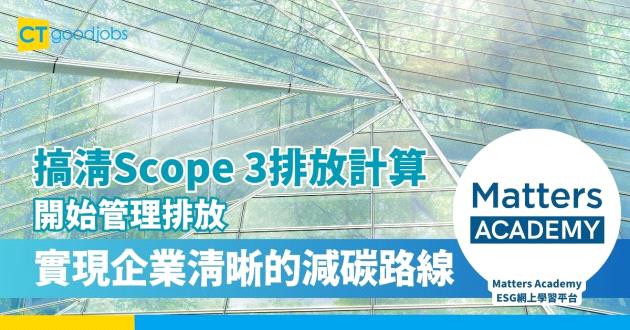 搞清Scope 3排放計算！開始管理排放實現企業清晰的減碳路線