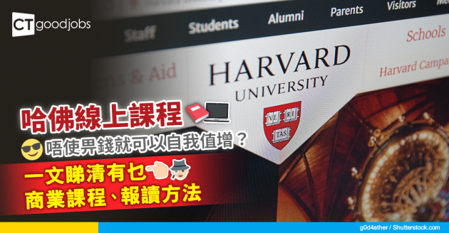 【人人都係哈佛生？】免費哈佛線上課程 安在家中就可以自我值增！一文睇清8個必讀嘅商業課程、報讀方法