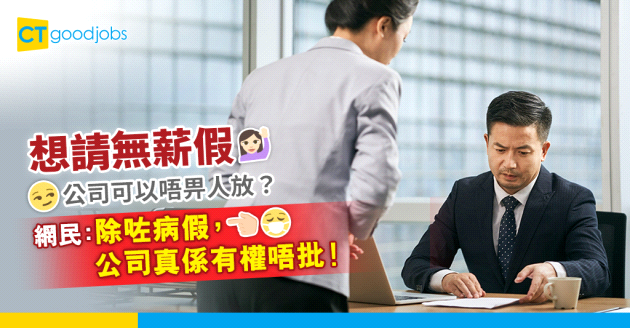 【勞工法例｜No pay leave點計】請無薪假期公司唔一定批？僱傭條例咁樣講！定義、薪酬計算方法及常見問題一覽！