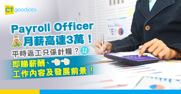 【HR人工幾多？】Payroll Officer月薪高達3萬！返工只係計糧？即睇薪資主任薪酬、工作內容及發展前景！