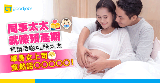 【男士侍產假】男同事想請AL陪太太過預產期 中年單身女上司竟然話OOOOO！網民：勞工處見！