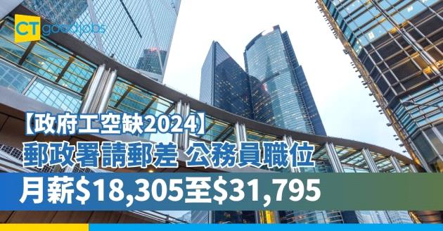 【政府工職位空缺2024】郵政署請郵差 公務員職位 月薪$18,305至$31,795（內附入職條件、工作職責及申請方法）