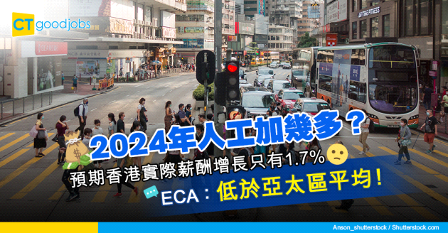 【薪酬趨勢2024】香港實際薪酬預期增長只有1.7% ECA：低於亞太區平均！