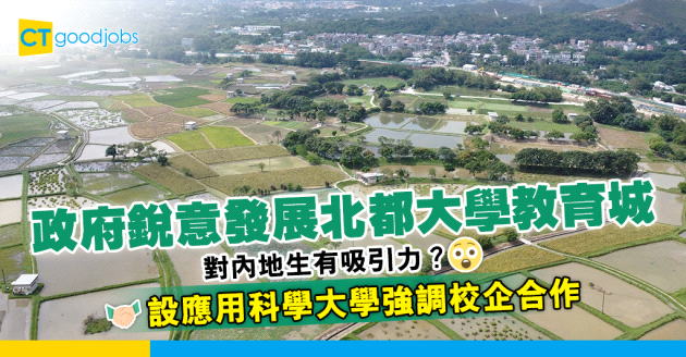 【JUPAS】發展北都大學教育城吸內地生 另設應用科學大學強調校企合作