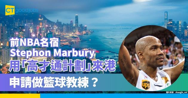 【高才通計劃】前NBA名宿馬貝利Stephon Marbury申請來港做籃球教練？
