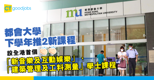 【JUPAS｜大專教育】都會大學推2新課程 設全港首個「新音樂及互動娛樂」、「建築管理及工料測量」學士課程