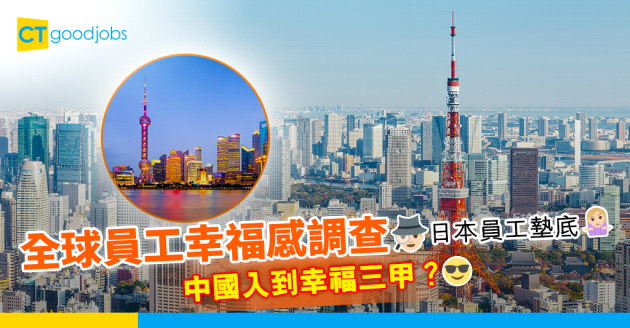 【全球調查】「終身受僱」都冇用！日本員工幸福感全球墊底  中國入到三甲？