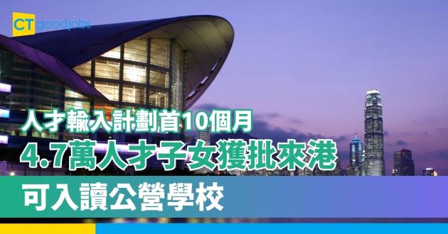 【人才輸入計劃】首10月有4.7萬人才子女獲批來港 可入讀公營學校