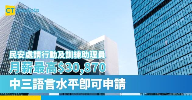 【政府工空缺2023】民眾安全服務處(民安處)請行動及訓練助理員 月薪最高$30,870