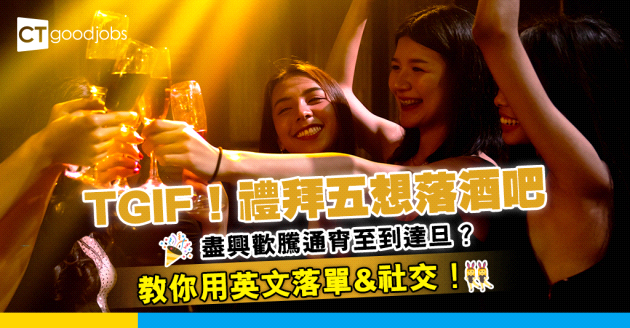 【職場英語】Happy Friday想落酒吧放鬆吓？教你用英文落單、社交！