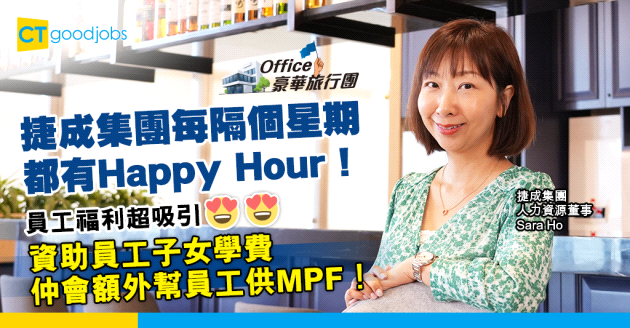 【Office豪華旅行團】捷成集團善用辦公室空間與員工同樂 每隔個星期都有Happy Hour！