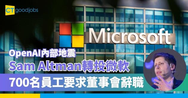 【OpenAI內部地震】3日3換CEO？Sam Altman轉投Microsoft 700名員工聯署要求董事會辭職