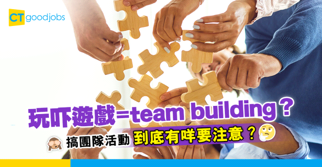 【團隊合作】搞Team Building有咩要注意？點樣先唔會嘥時間又有效？