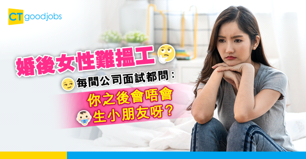 【職場歧視】婚後女性難搵工 每間公司面試都問：你之後會唔會生小朋友呀？